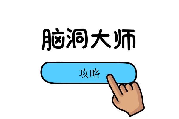 脑洞大师第20关怎么过（脑洞大师前二十关通关攻略）
